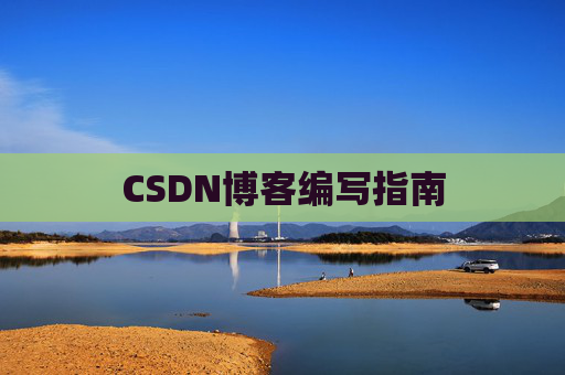 CSDN博客之星—郭霖的博客之旅